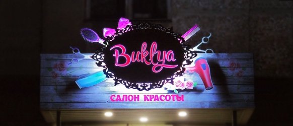 Каким должен быть идеальный рекламный баннер салона красоты?