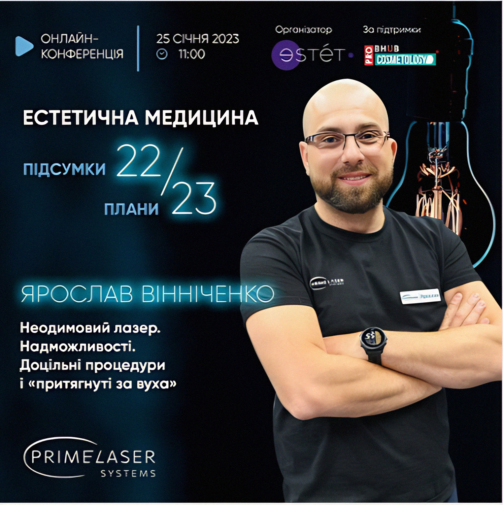 В новом году делимся опытом на Онлайн-Конференции ЭСТЕТИЧЕСКАЯ МЕДИЦИНА