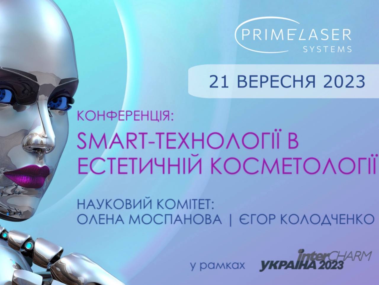 PRIME LASER SYSTEMS – ПРЕМІУМ-ПАРТНЕР КОНФЕРЕНЦІЇ: SMART-ТЕХНОЛОГІЇ В ЕСТЕТИЧНІЙ КОСМЕТОЛОГІЇ. 21.09 В РАМКАХ INTERCHARM УКРАЇНА 2023
