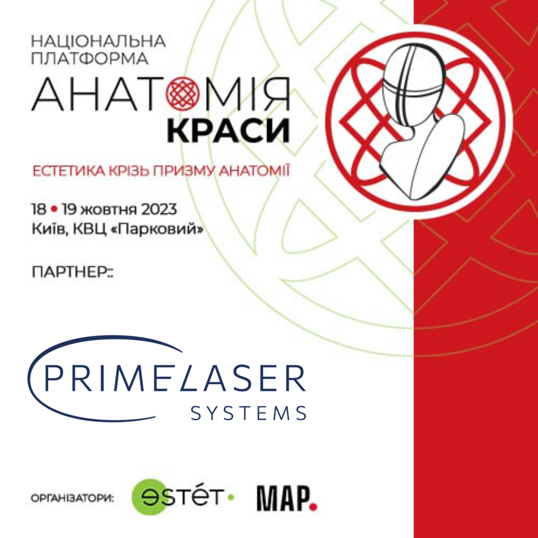 PRIME LASER SYSTEMS ВЫСТУПИТ ПАРТНЕРОМ МАСШТАБНОЙ НАЦИОНАЛЬНОЙ ПЛАТФОРМЫ АНАТОМИЯ КРАСОТЫ УЖЕ 18-19 ОКТЯБРЯ В КИЕВЕ