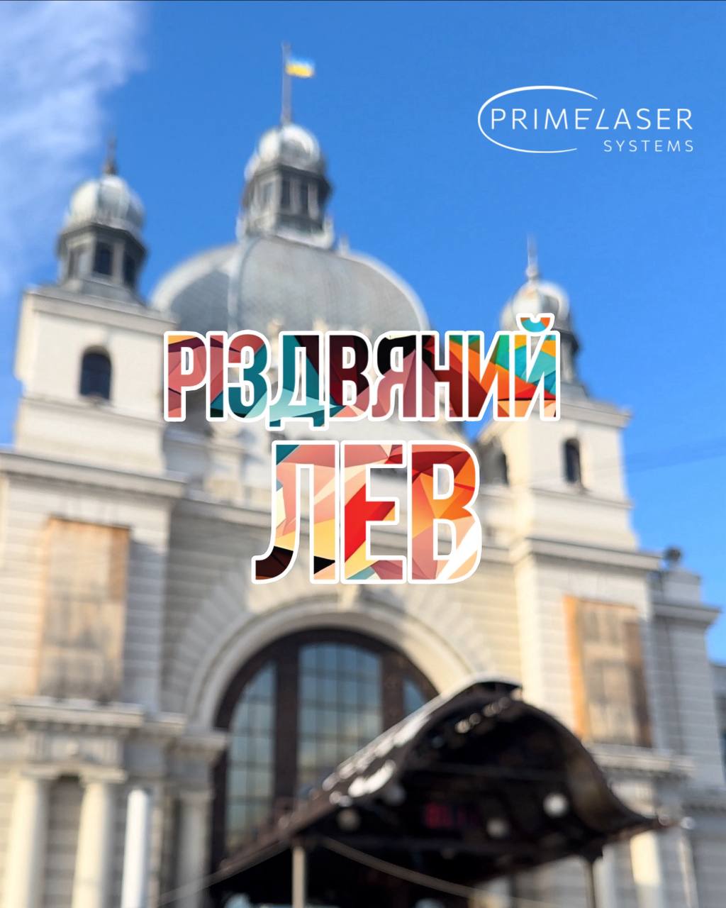 PRIME LASER — SILVER-ПАРТНЕР ЭСТЕТИК УИКЕНДА ВО ЛЬВОВЕ НА КОНГРЕССЕ «РОЖДЕСТВЕНСКИЙ ЛЕВ»