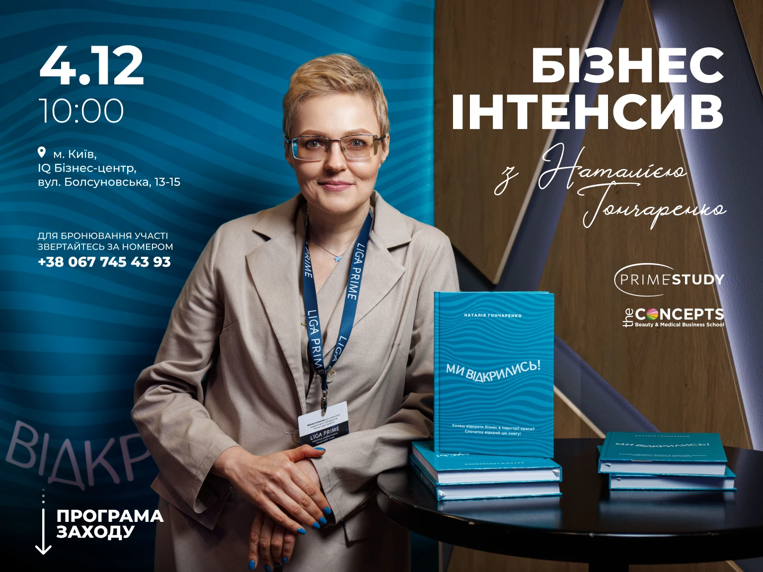 Бізнес інтенсив з Наталією Гончаренко: перетворюємо знання на прибуток