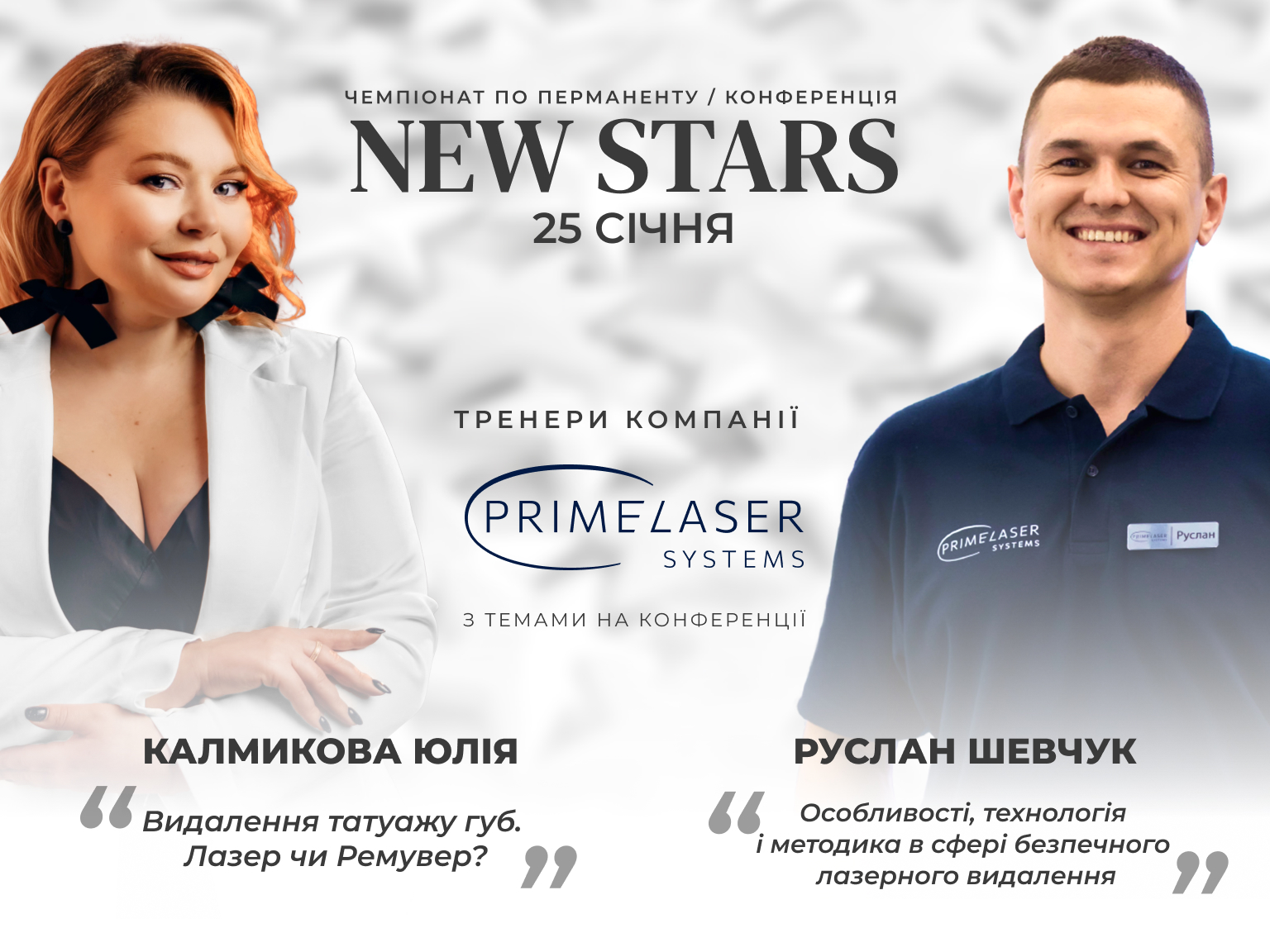 Prime Laser Systems поддерживает молодых бьюти специалистов