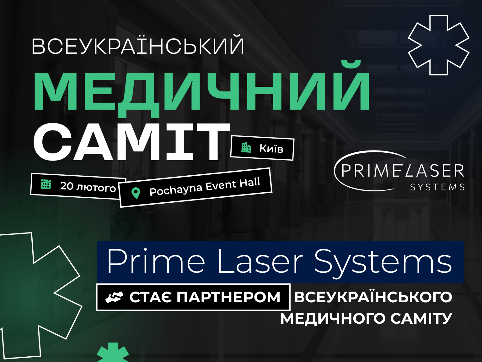 Prime Laser Systems становится партнером Всеукраинского медицинского саммита