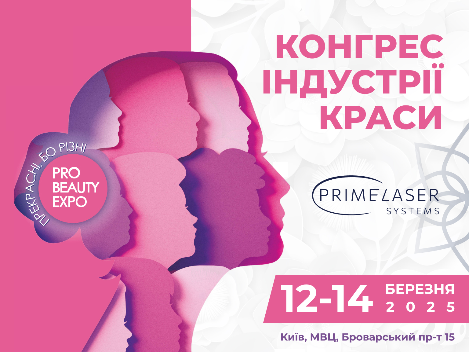 Зустрічаємось на головній події індустрії краси!