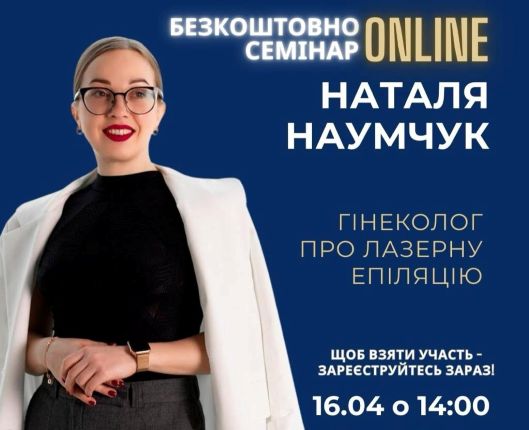 Лазерна епіляція та гінекологія: все, що ви маєте знати — на одному семінарі!