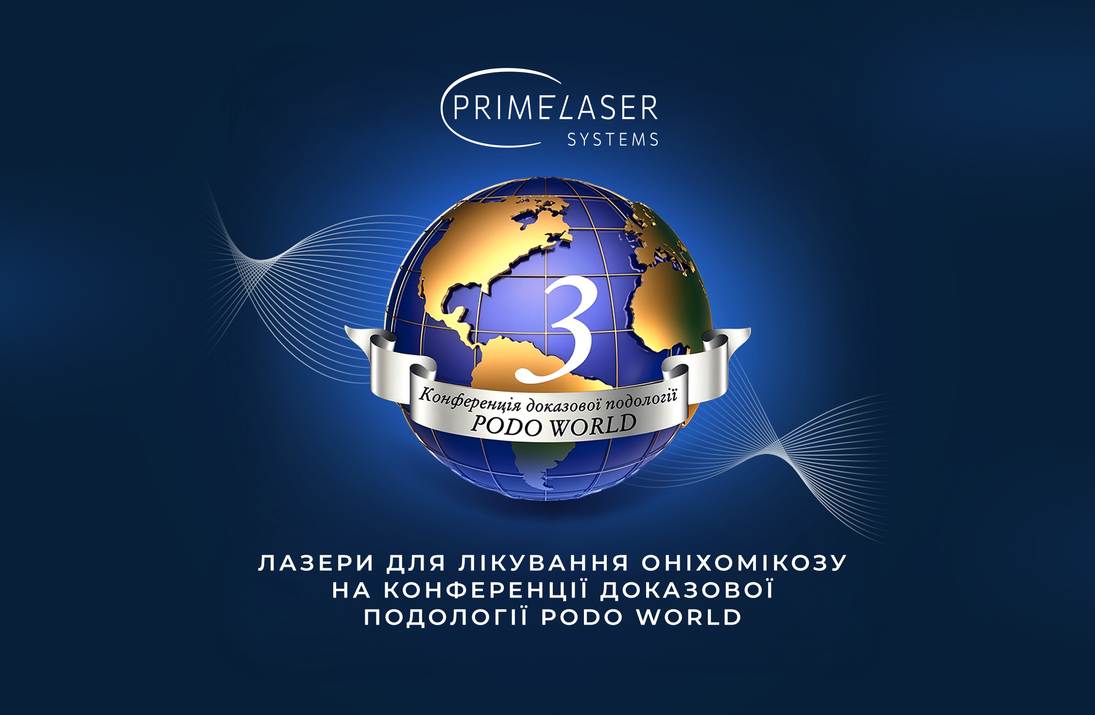 Prime Laser Systems — генеральний спонсор конференції PODO WORLD 2025 у Львові