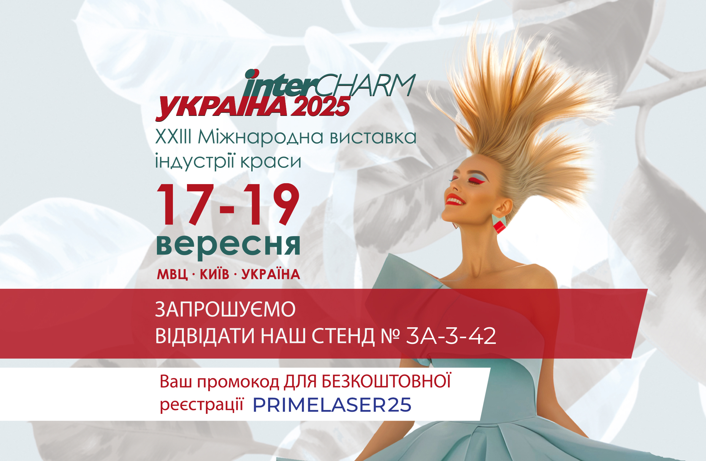 InterCHARM 2025: Точка зустрічі краси та інновацій