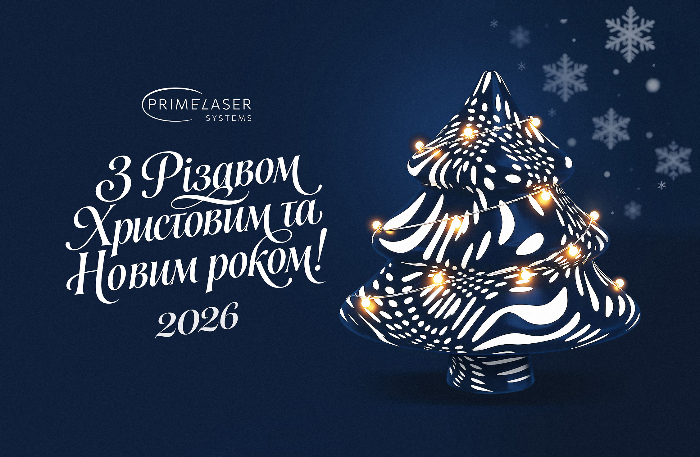 ПОЗДРАВЛЯЕМ С РОЖДЕСТВОМ И НОВЫМ 2026 ГОДОМ!