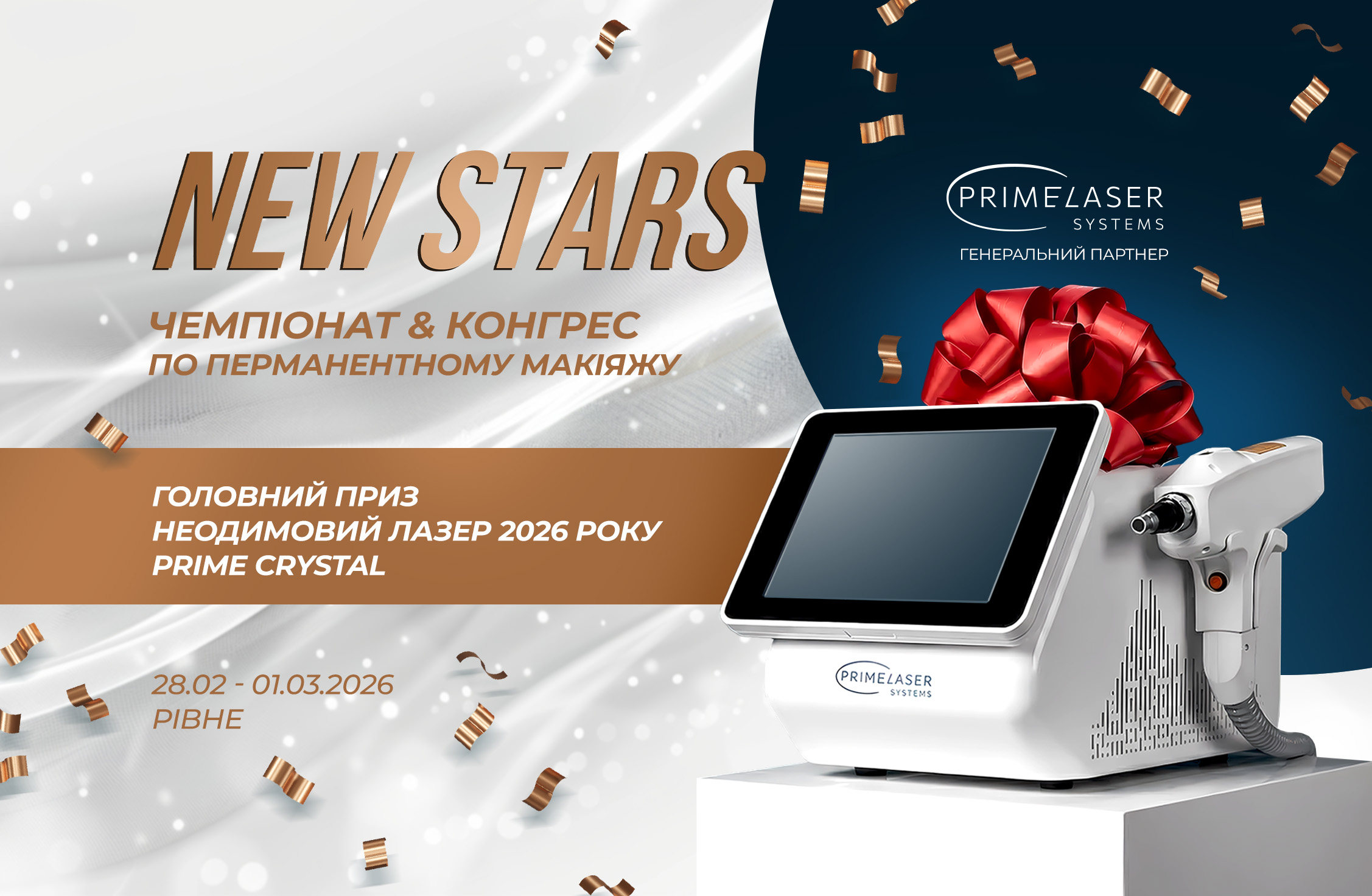 PRIME LASER SYSTEMS — ГЕНЕРАЛЬНЫЙ ПАРТНЁР NEW STARS 2026
