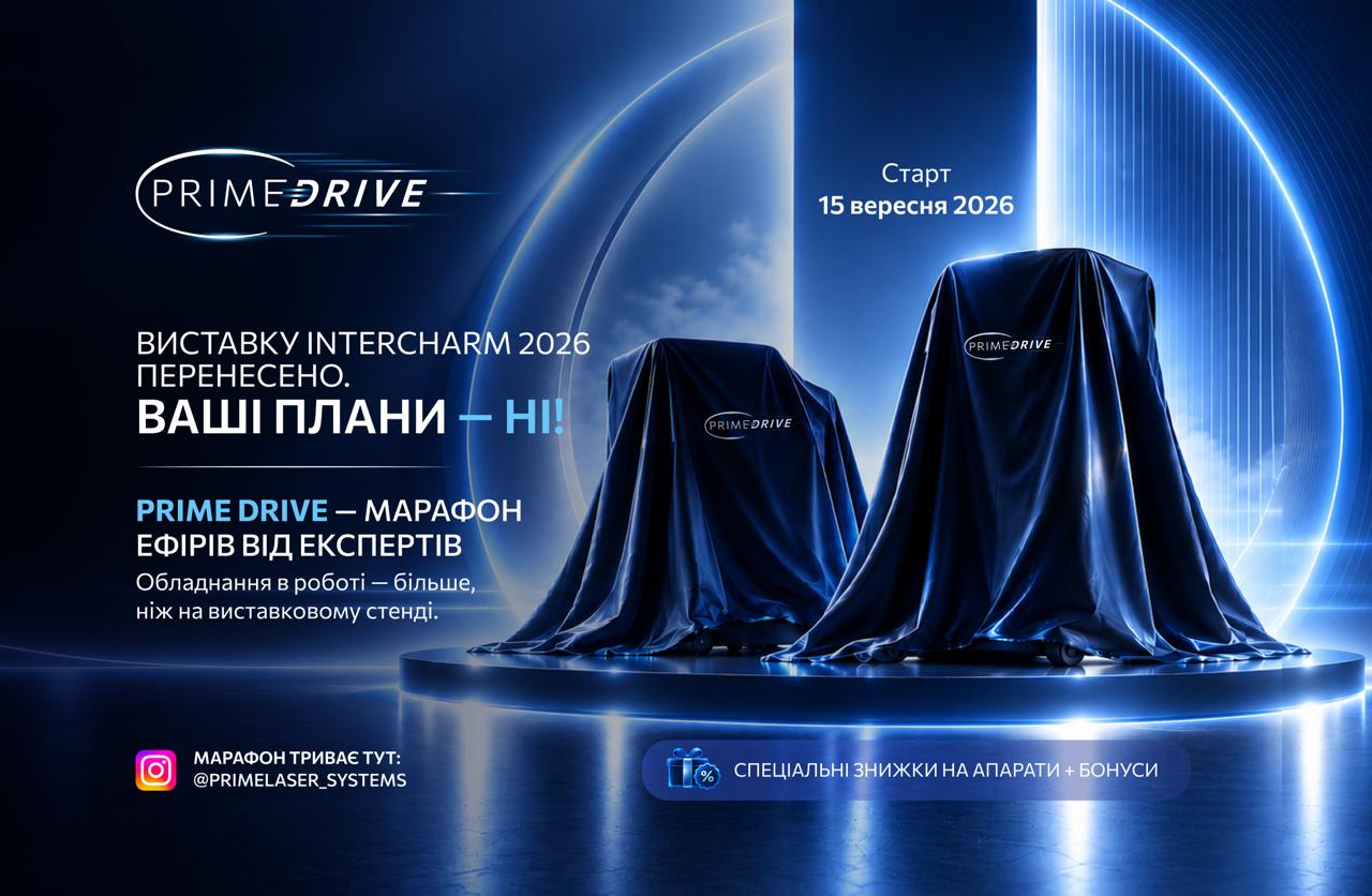 ВИСТАВКУ INTERCHARM 2026 ПЕРЕНЕСЕНО. ВАШІ ПЛАНИ — НІ!