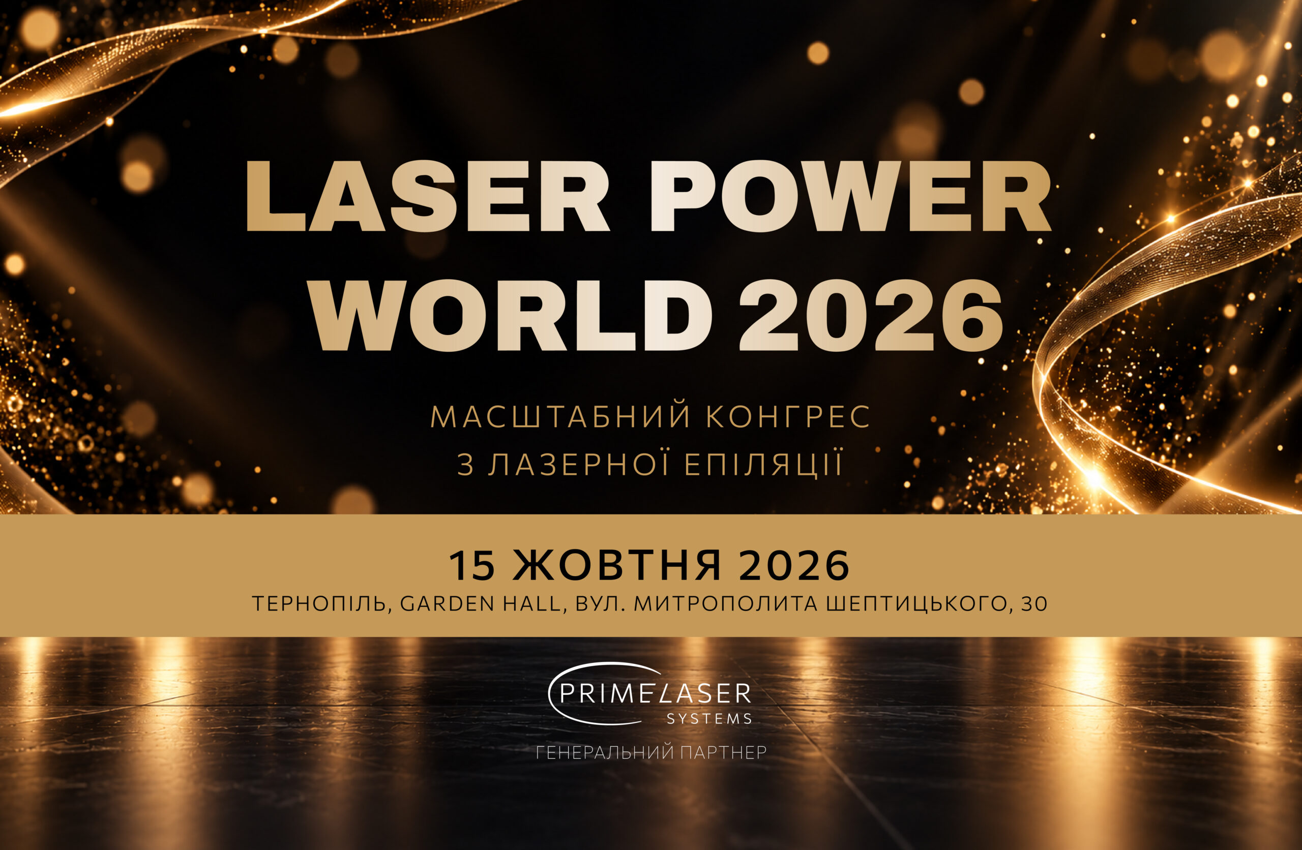PRIME LASER SYSTEMS НА LASER POWER WORLD 2026: ТЕХНОЛОГИИ, КОТОРЫЕ РАБОТАЮТ НА РЕЗУЛЬТАТ